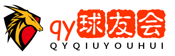 qy球友会